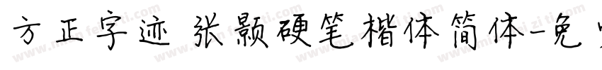 方正字迹 张颢硬笔楷体简体字体转换